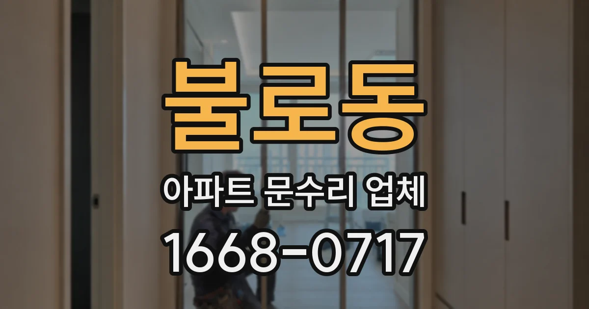 불로동 아파트 문수리 업체