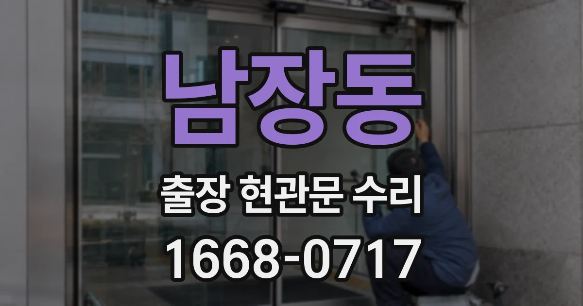 남장동 출장 현관문 수리