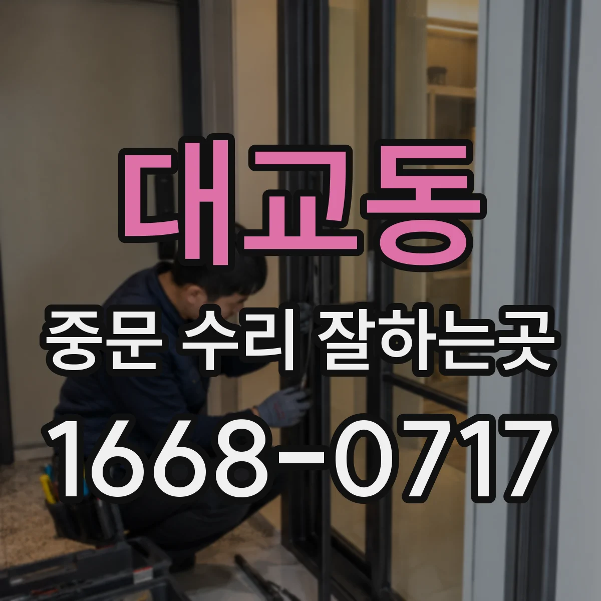 대교동 중문 수리 잘하는곳