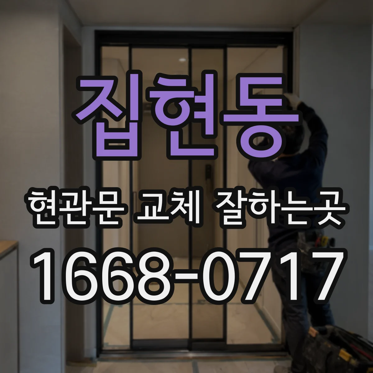 집현동 현관문 교체 잘하는곳
