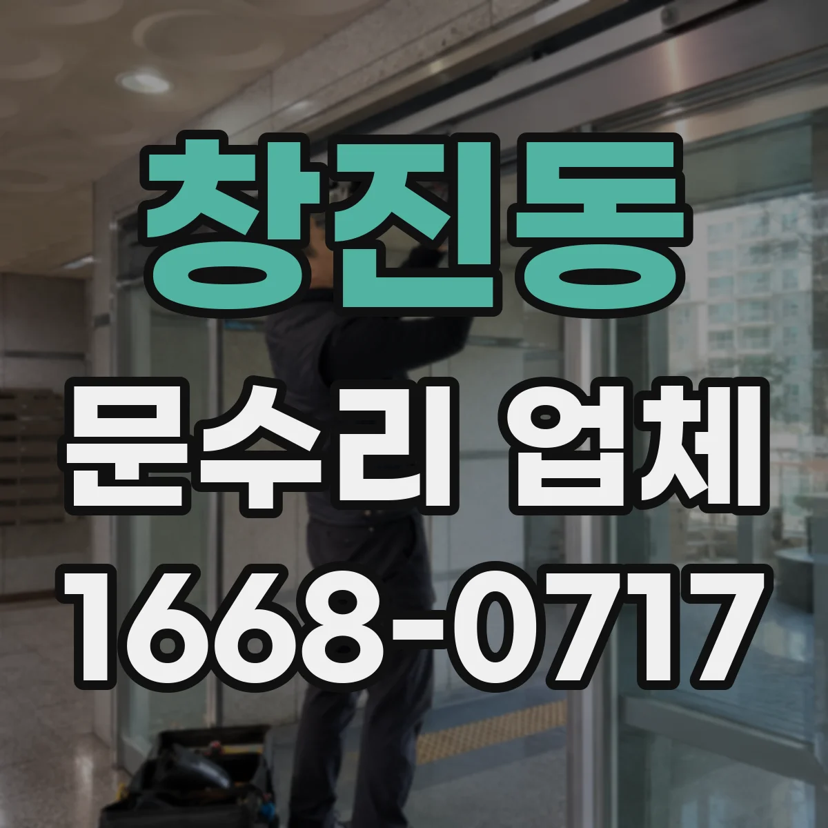 창진동 문수리 업체 현관문 도어락 수리하면서 부품 상태까지 확인