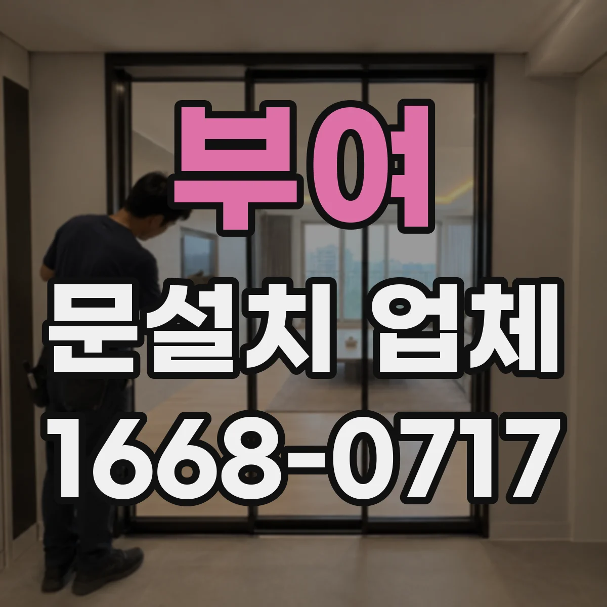 부여 문설치 업체 아파트 출입문 손잡이 잠금장치 호환성 확인 체크리스트