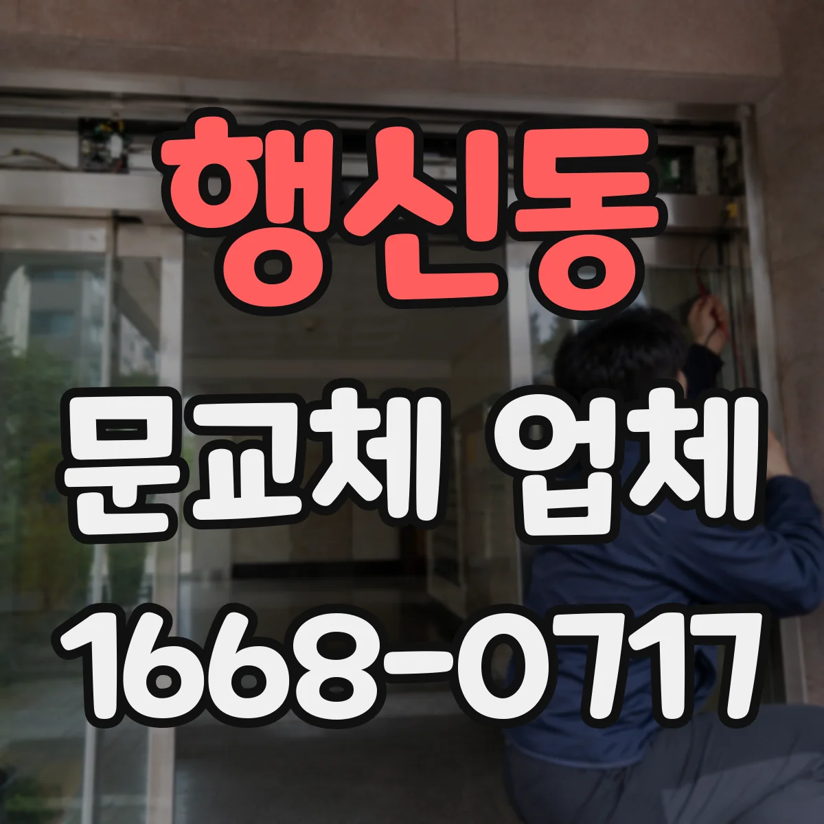 행신동 문교체 업체
