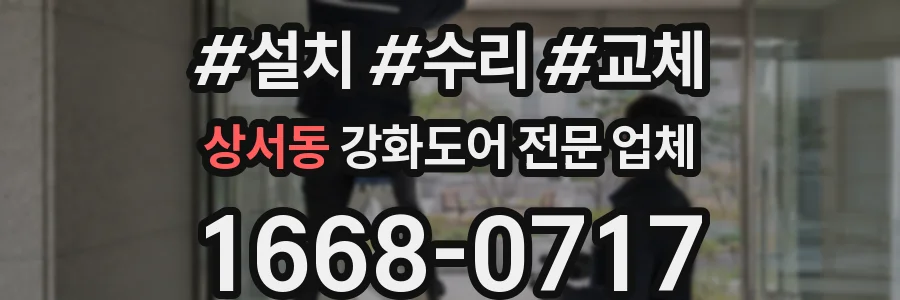 상서동 강화도어 전문 업체