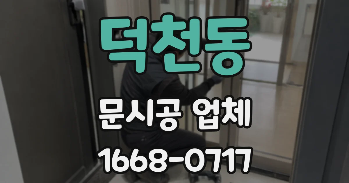 덕천동 문시공 업체