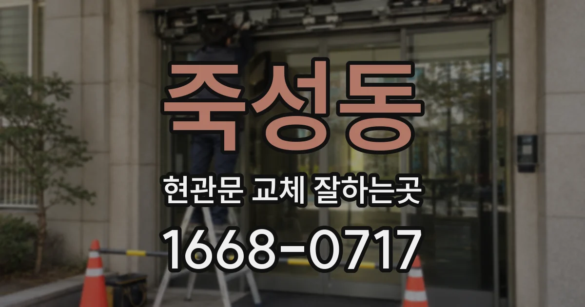 죽성동 현관문 교체 잘하는곳