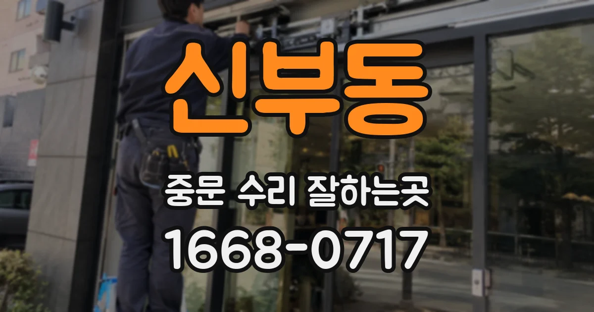 신부동 중문 수리 잘하는곳
