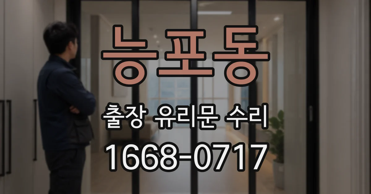 능포동 출장 유리문 수리