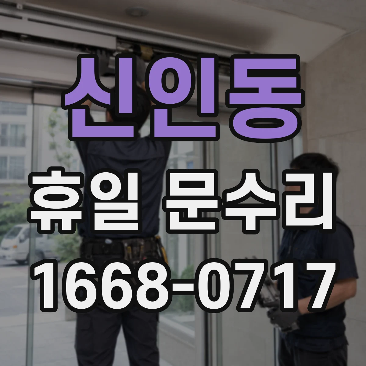 신인동 휴일 문수리