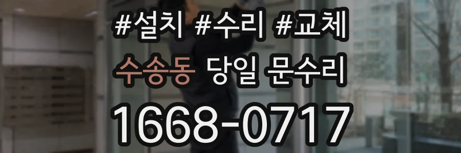 수송동 당일 문수리