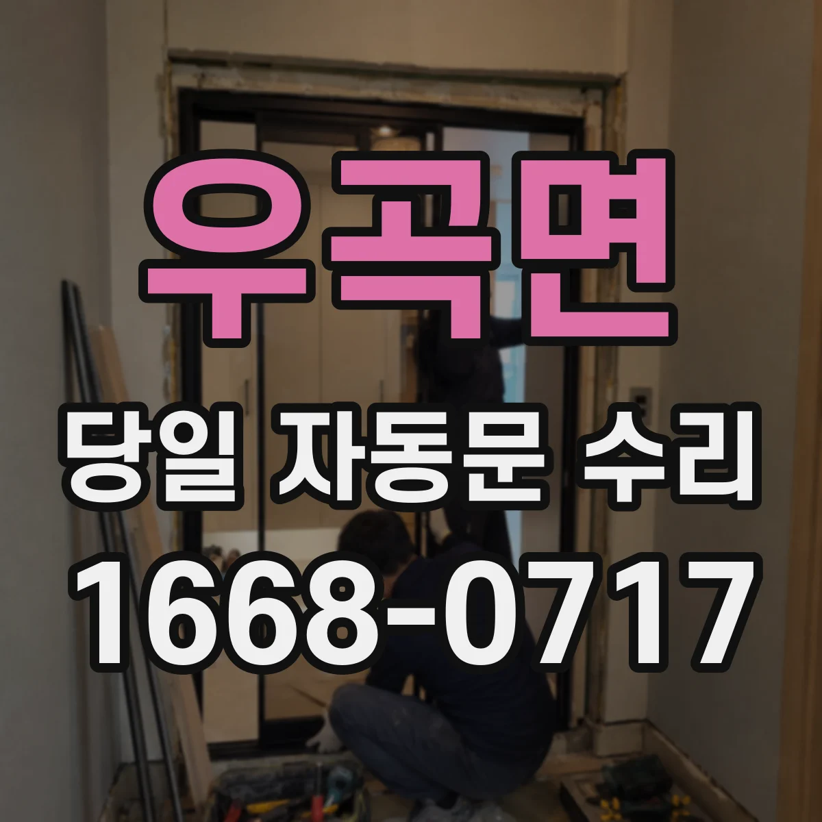 우곡면 당일 자동문 수리