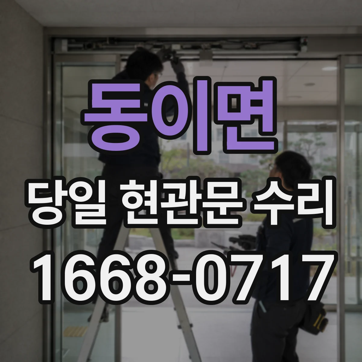 동이면 당일 현관문 수리