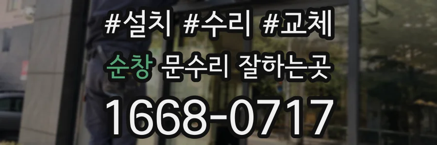순창 문수리 잘하는곳