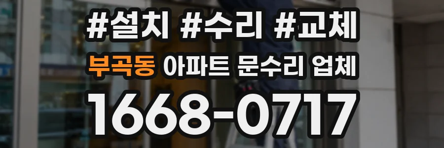 부곡동 아파트 문수리 업체