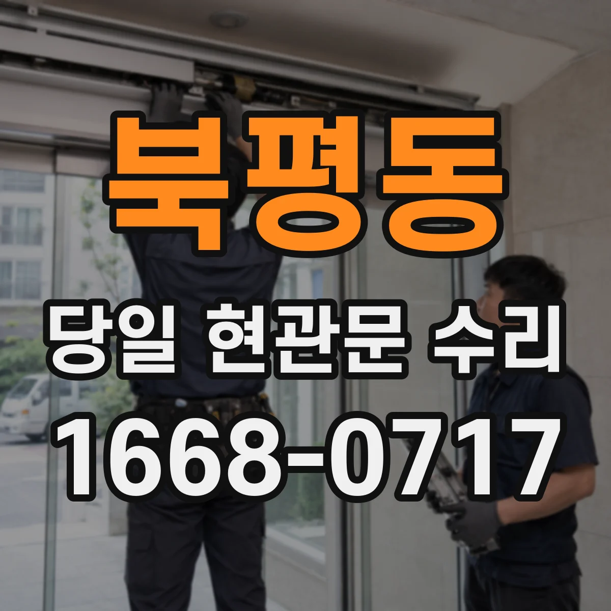 북평동 당일 현관문 수리