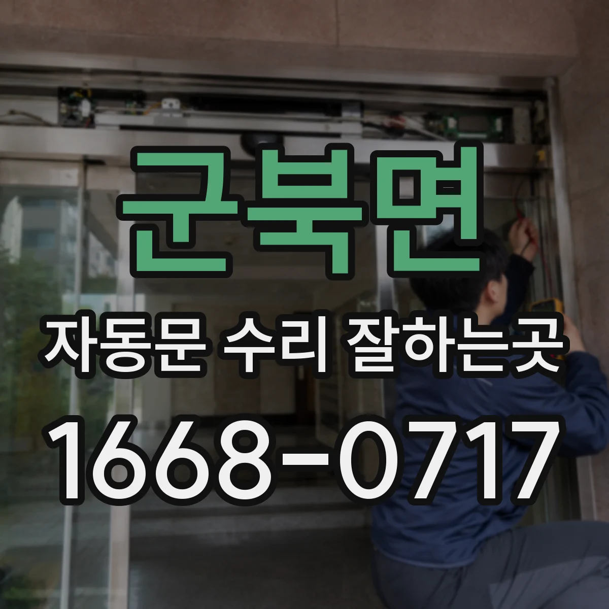 군북면 자동문 수리 잘하는곳