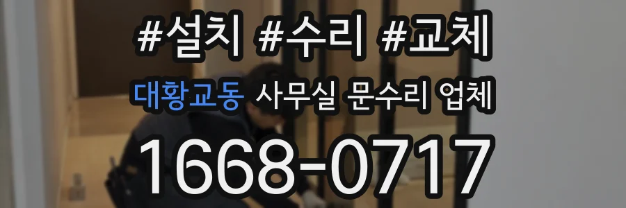 대황교동 사무실 문수리 업체