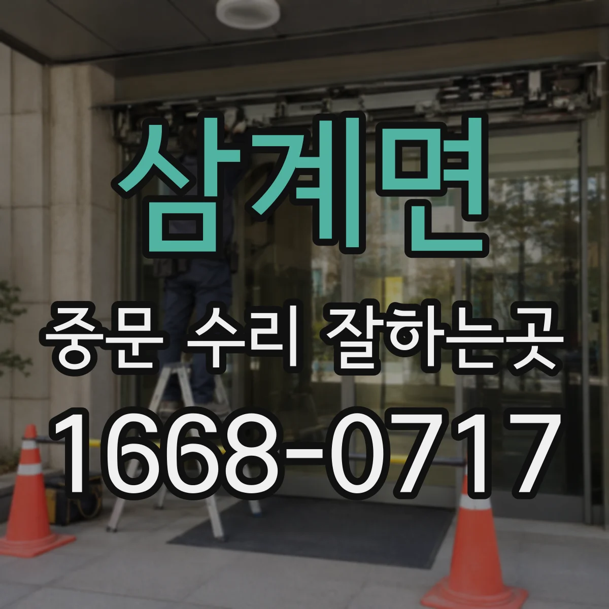 삼계면 중문 수리 잘하는곳