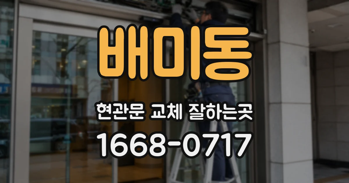 배미동 현관문 교체 잘하는곳
