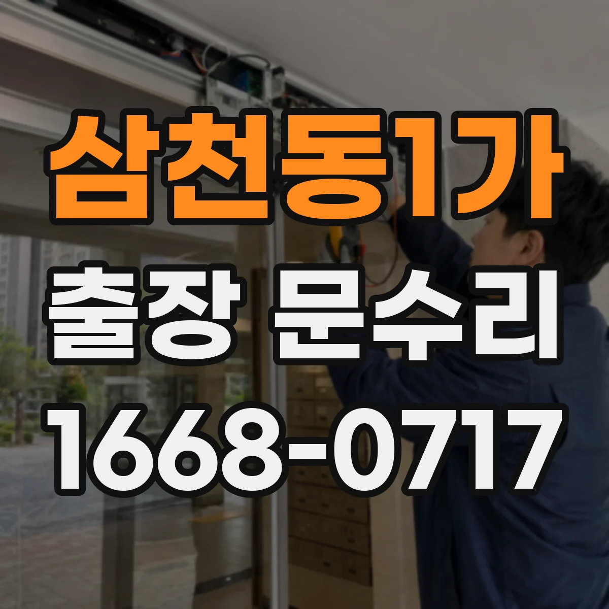삼천동1가 출장 문수리