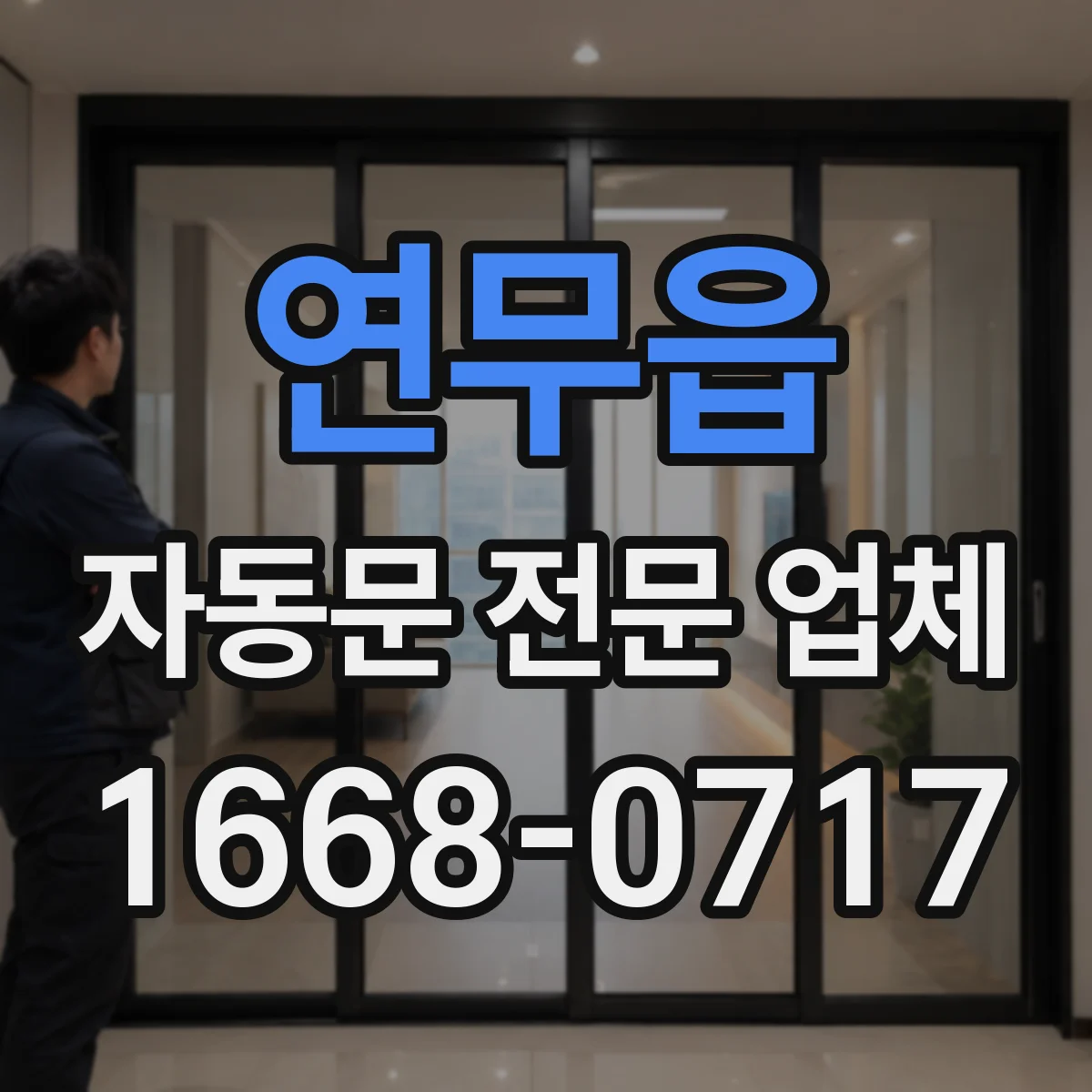 연무읍 자동문 전문 업체