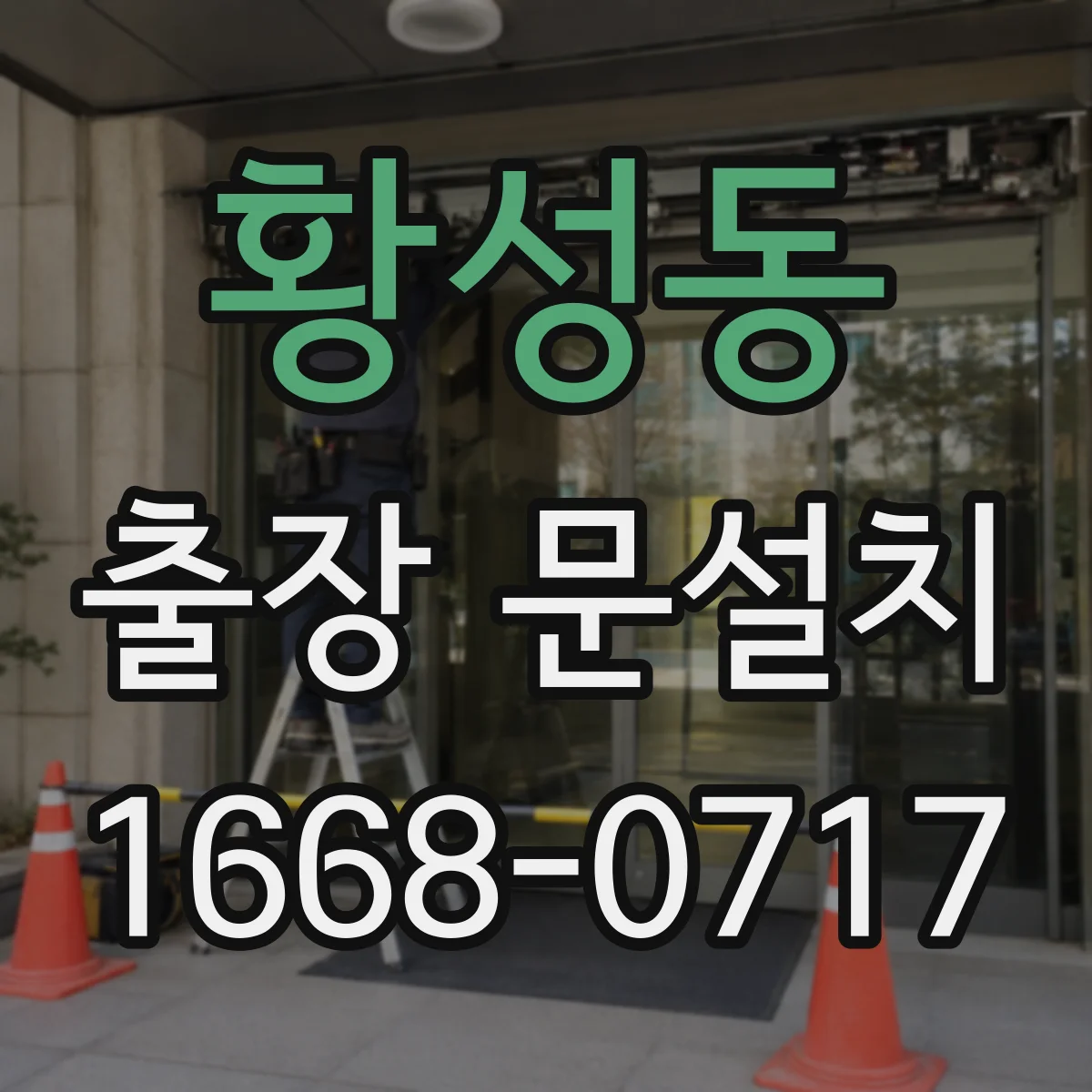 황성동 출장 문설치