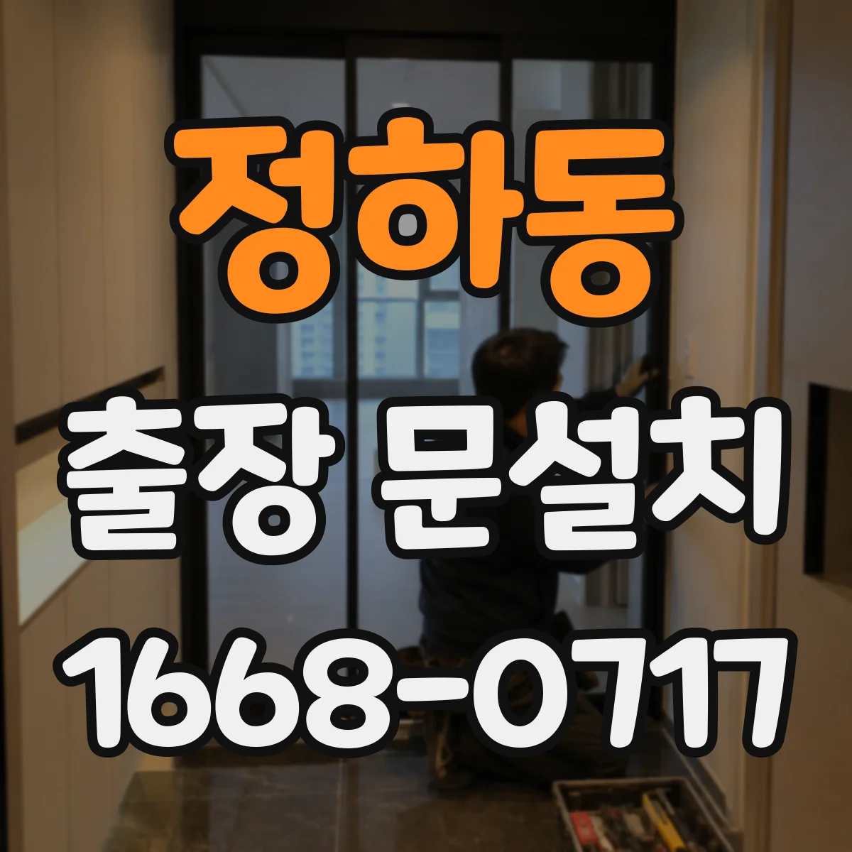 정하동 출장 문설치 현장 전 상담으로 손잡이·경첩 호환 확인