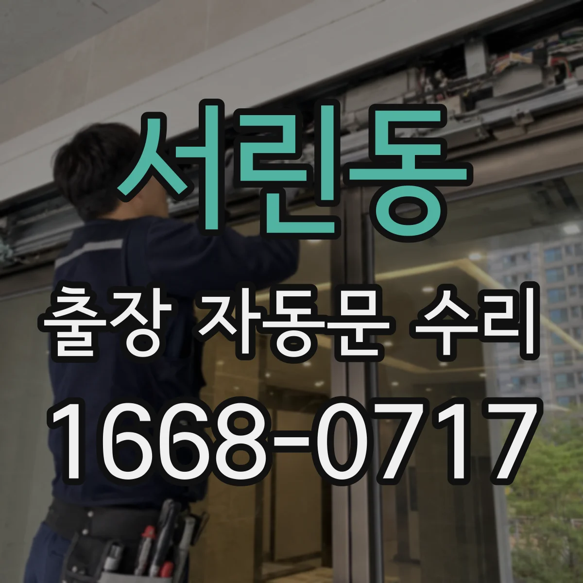 서린동 출장 자동문 수리