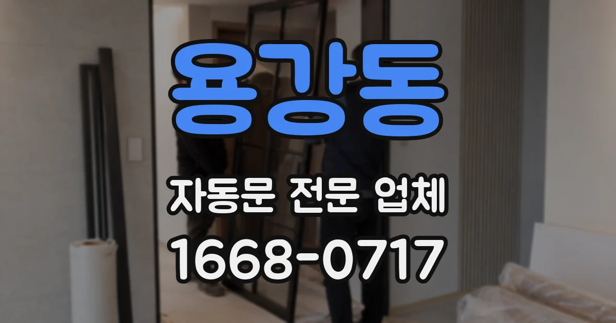용강동 자동문 전문 업체