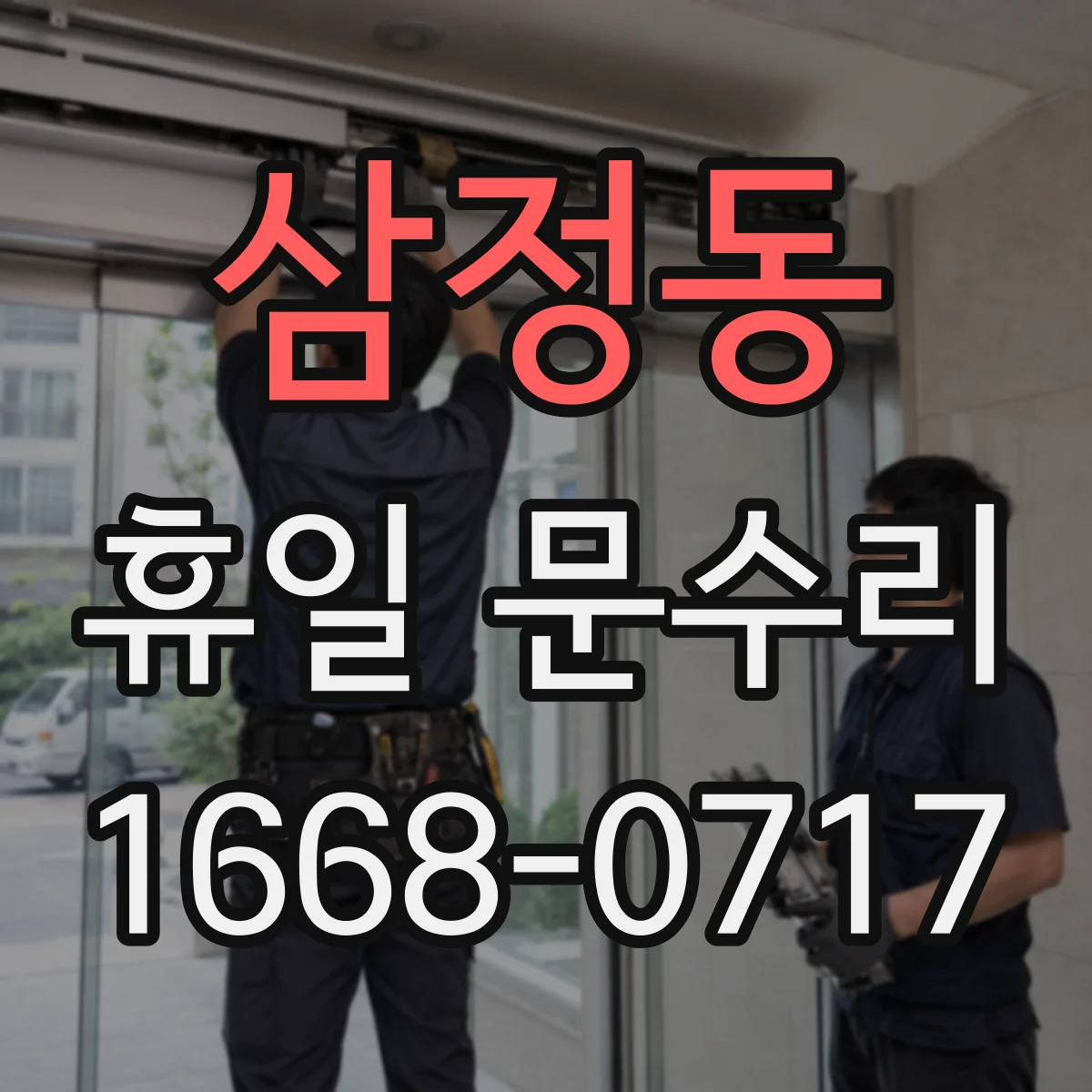 삼정동 휴일 문수리