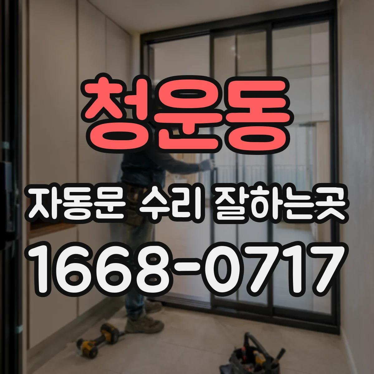 청운동 자동문 수리 잘하는곳 오래 쓰는 자동문을 위한 점검 기록 관리법