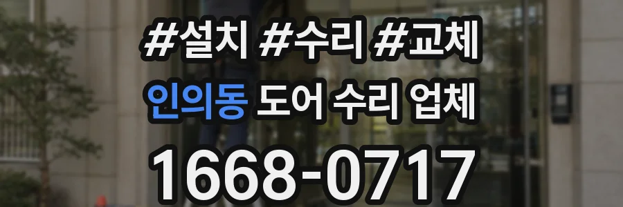 인의동 도어 수리 업체