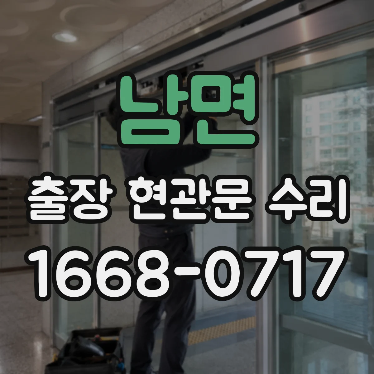 남면 출장 현관문 수리