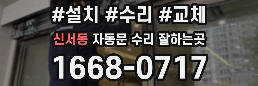신서동 자동문 수리 잘하는곳