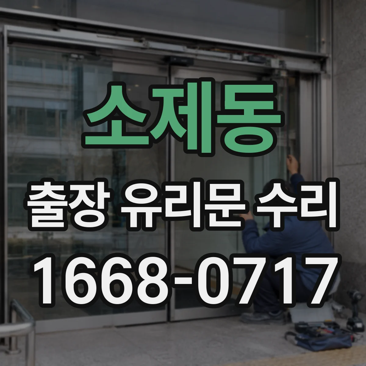 소제동 출장 유리문 수리