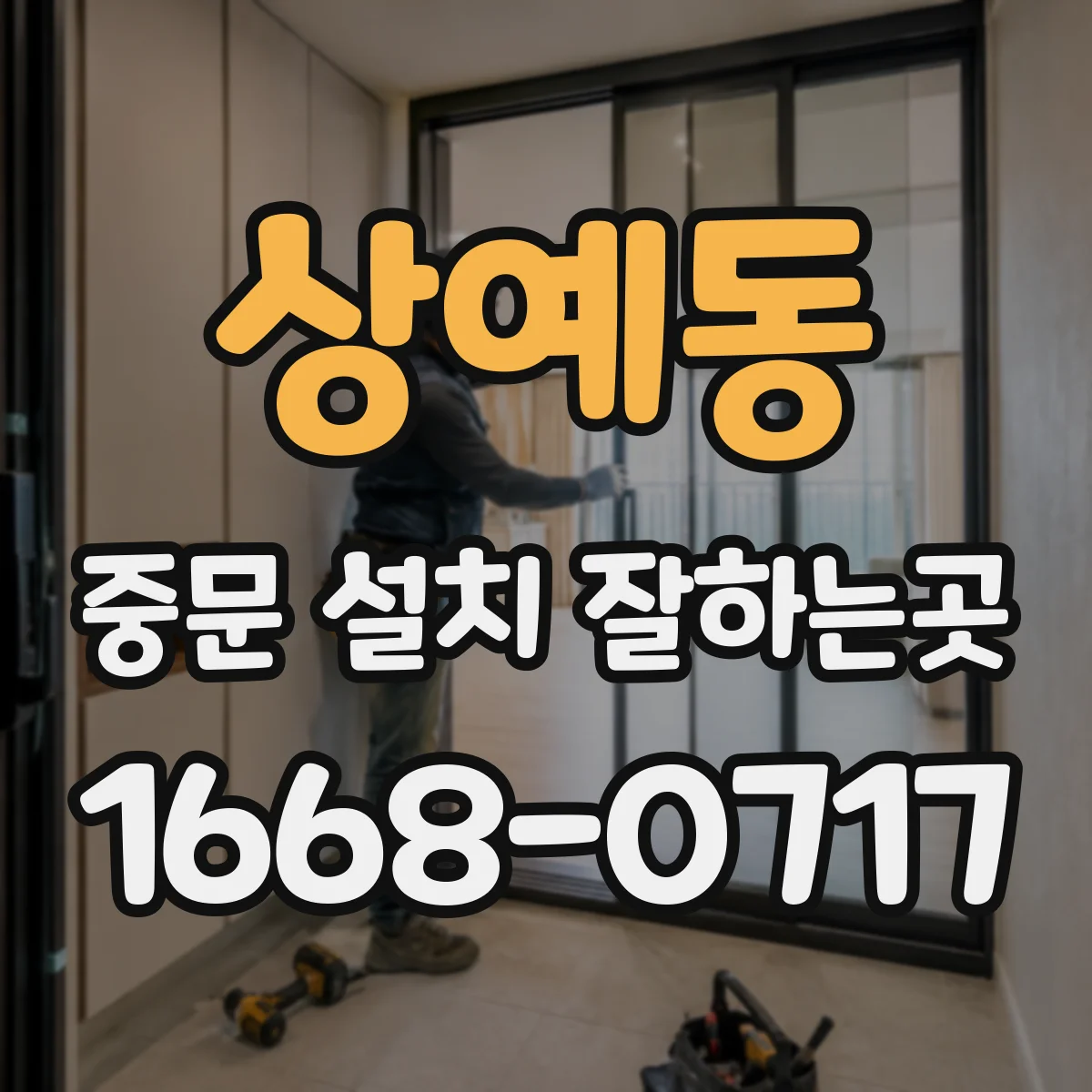 상예동 중문 설치 잘하는곳