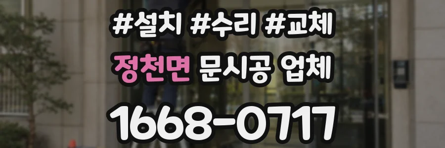 정천면 문시공 업체