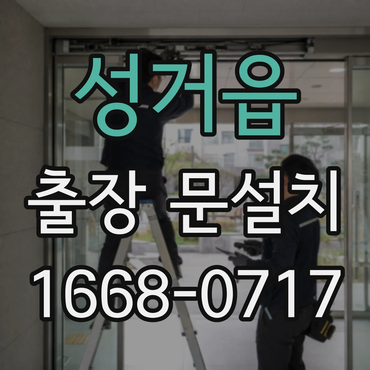 성거읍 출장 문설치