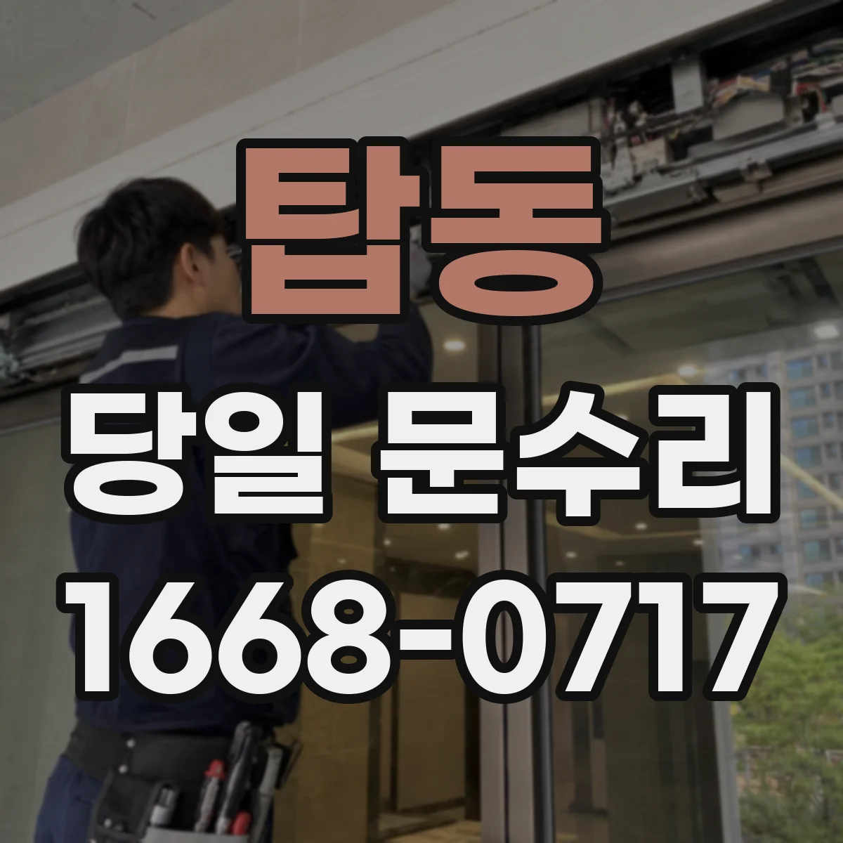 탑동 당일 문수리