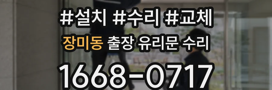 장미동 출장 유리문 수리