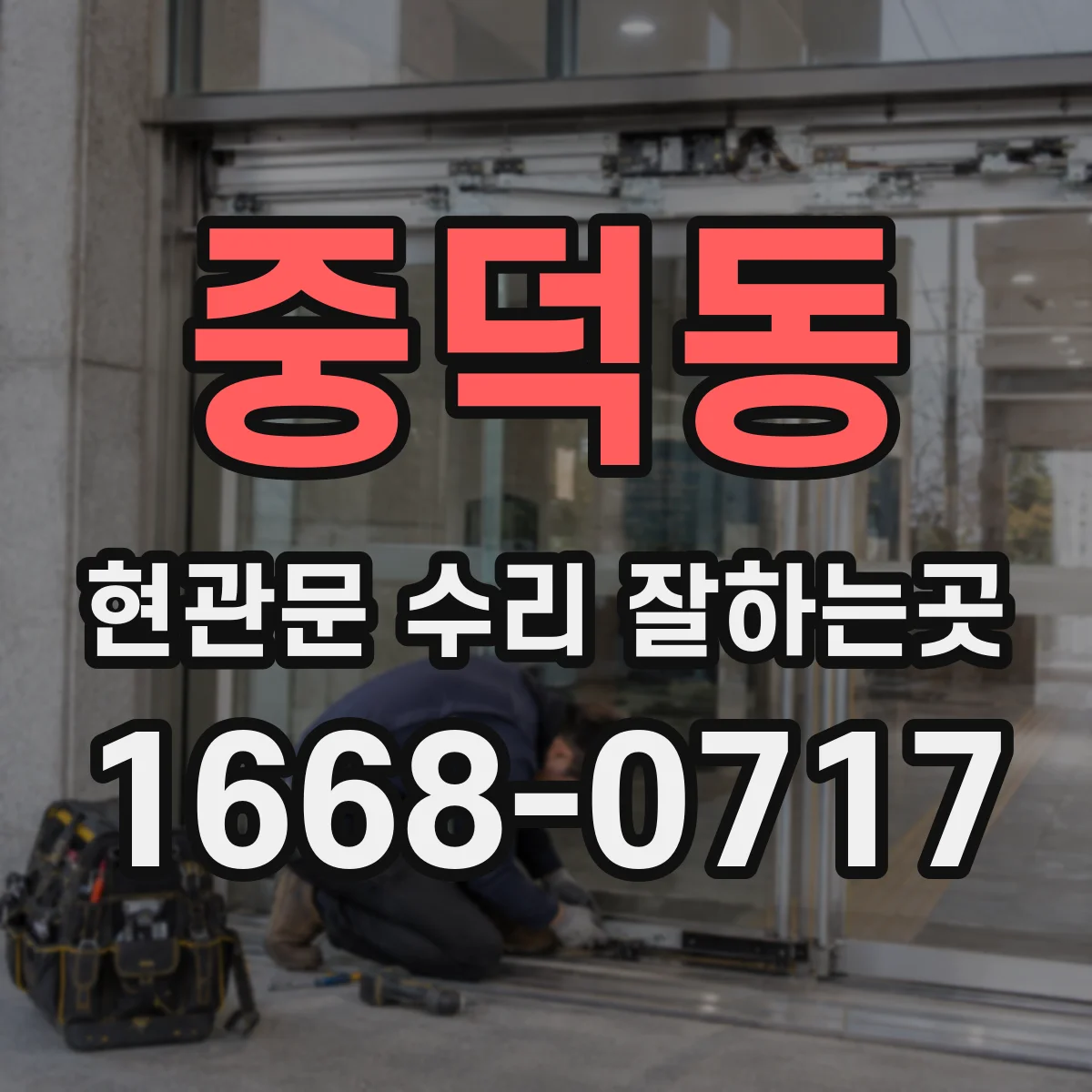 중덕동 현관문 수리 잘하는곳