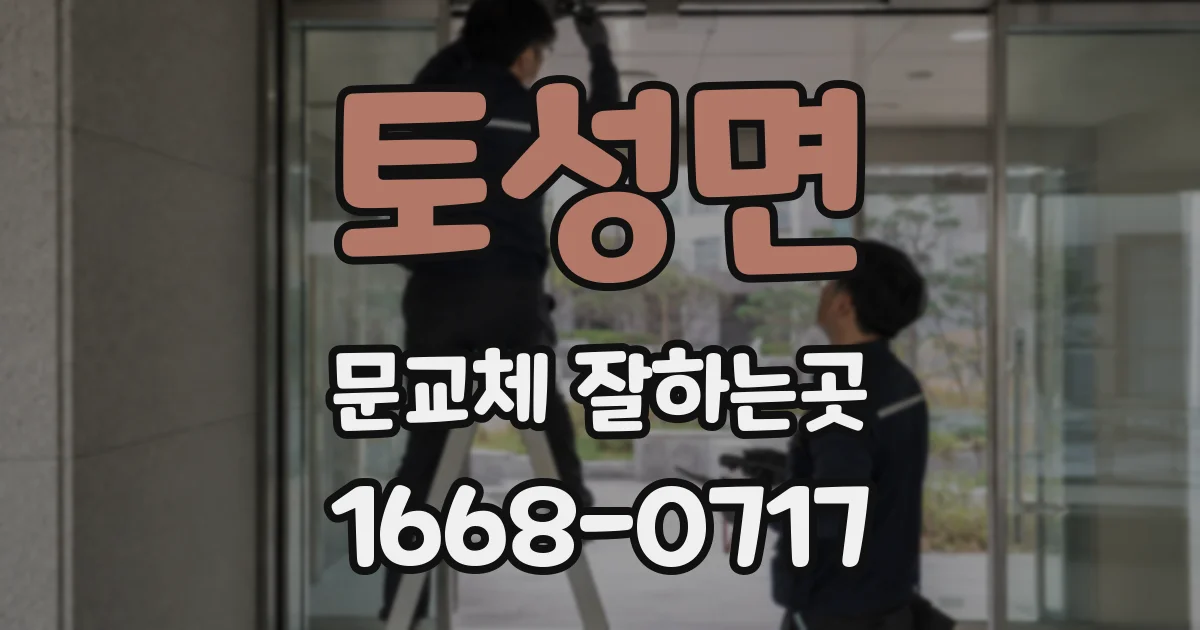 토성면 문교체 잘하는곳