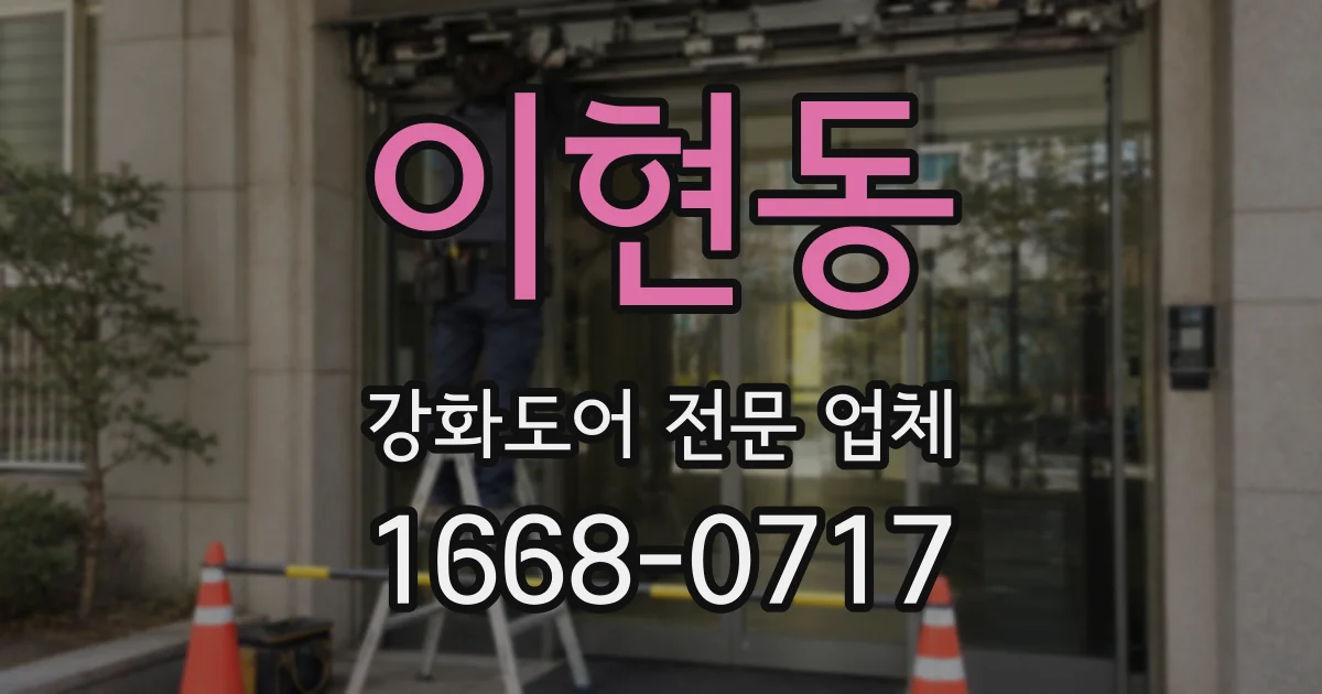 이현동 강화도어 전문 업체