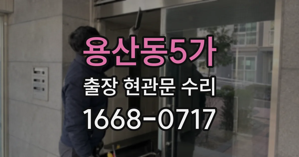 용산동5가 출장 현관문 수리