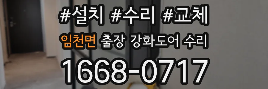 임천면 출장 강화도어 수리