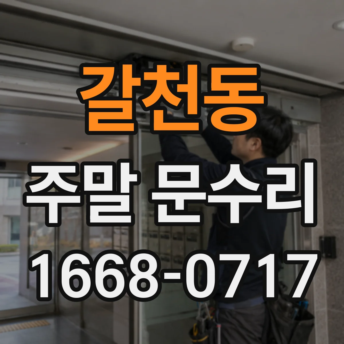 갈천동 주말 문수리