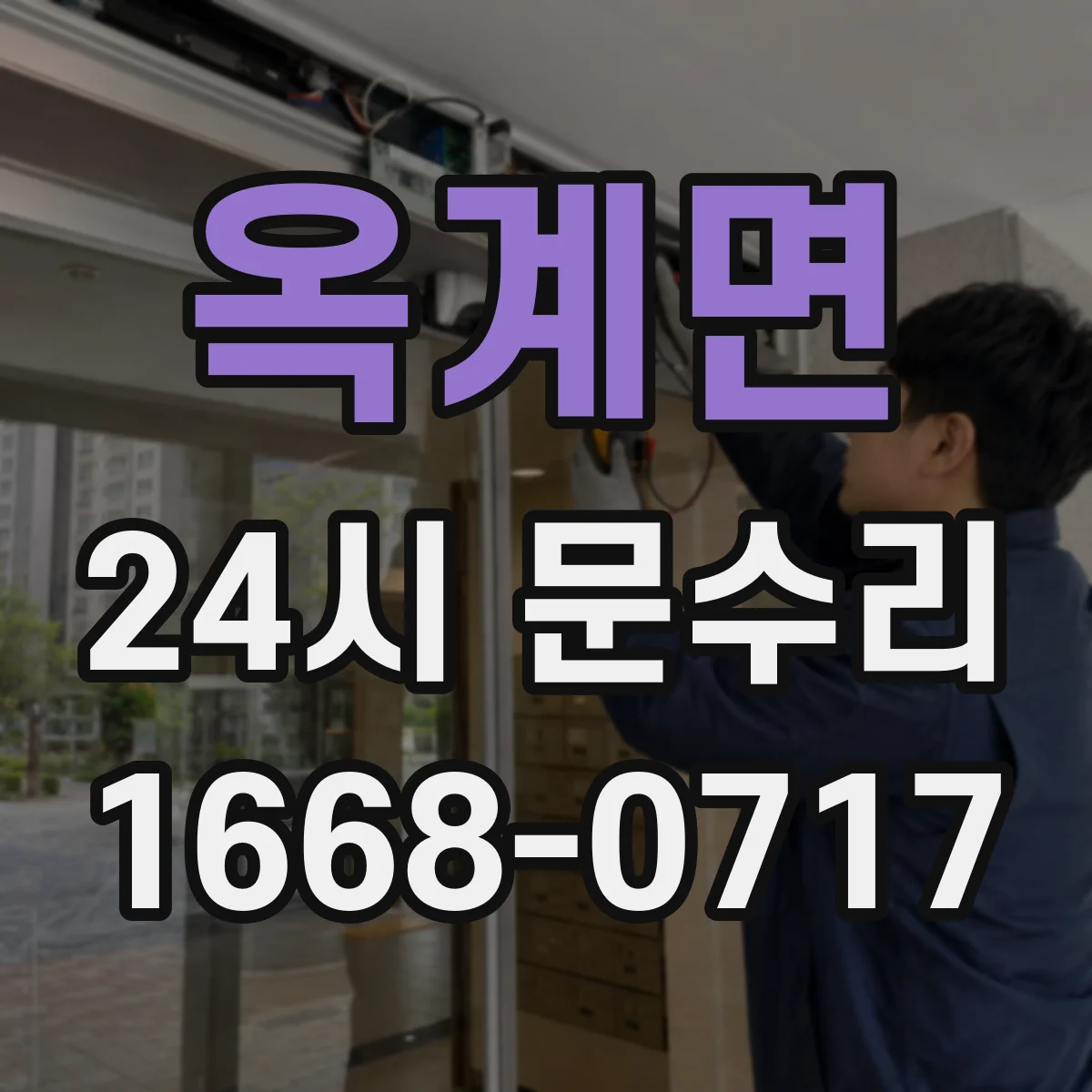 옥계면 24시 문수리