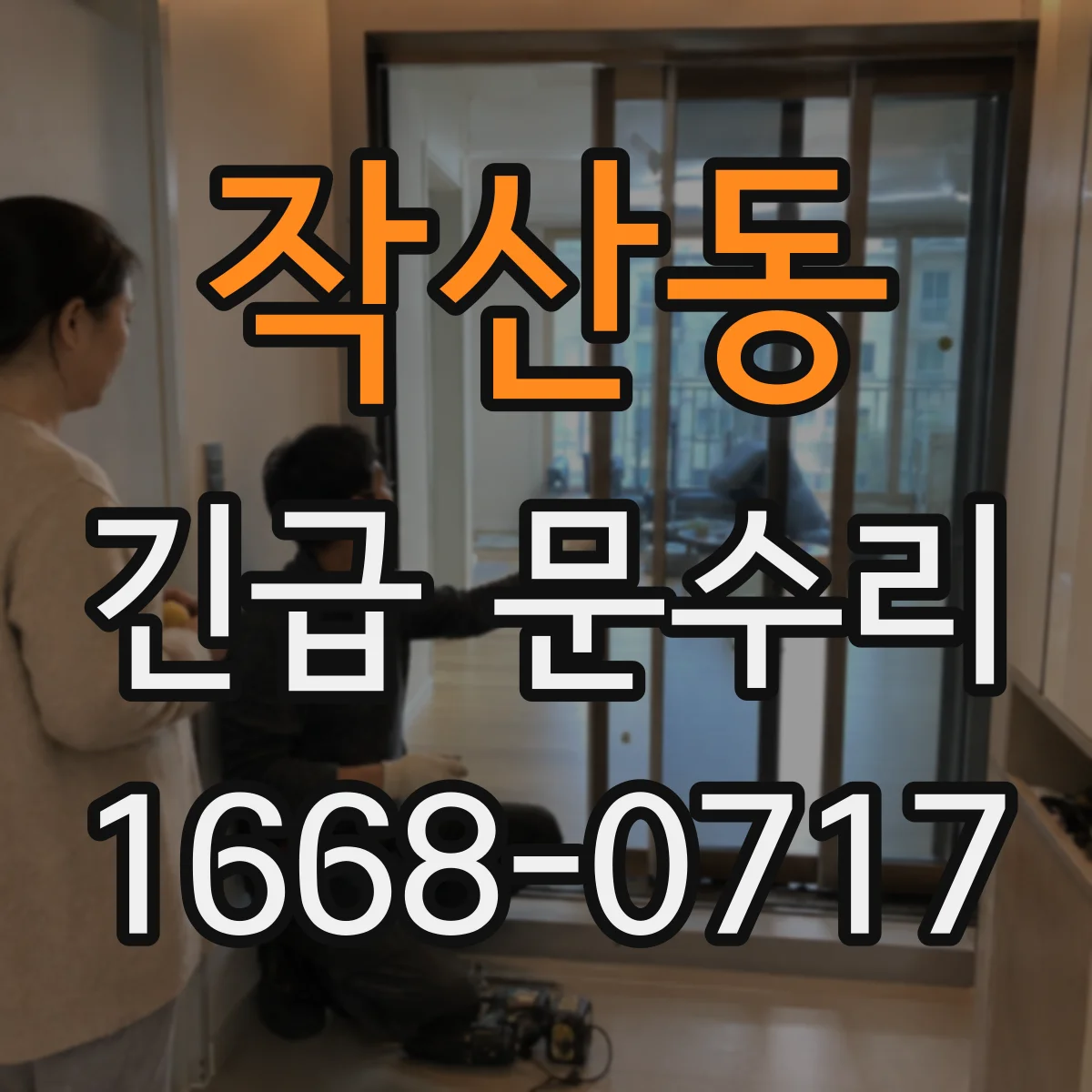 작산동 긴급 문수리