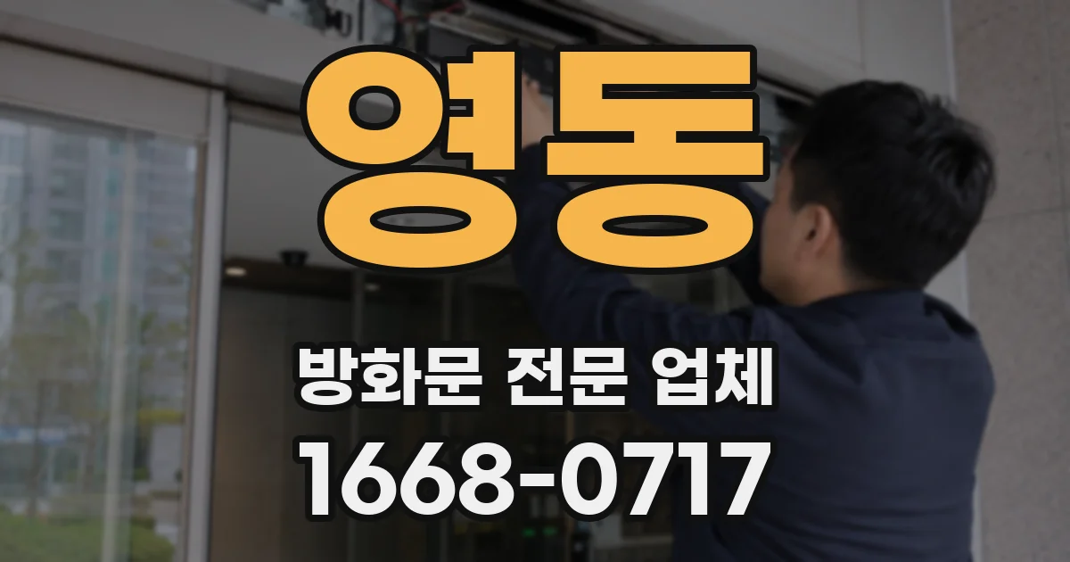 영동 방화문 전문 업체
