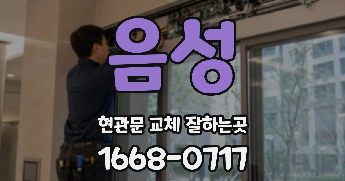 음성 현관문 교체 잘하는곳